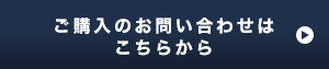 ご購入お問い合わせボタン